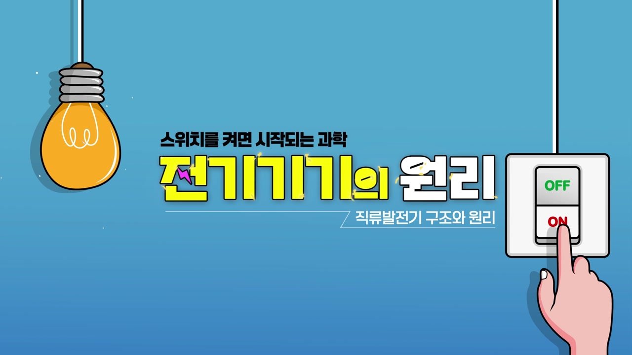 스위치를 켜면 시작되는 과학 전기기기의 원리 - 스위치를 켜면 시작되는 과학! 전기기기의 원리 05-01-01 인트로 & 학습 목표